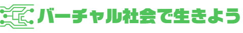 バーチャル社会で生きよう